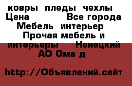 ковры ,пледы ,чехлы › Цена ­ 3 000 - Все города Мебель, интерьер » Прочая мебель и интерьеры   . Ненецкий АО,Ома д.